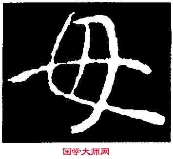 母,王羲之,書法字典